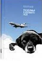 Обложка Раздумья ездового пса