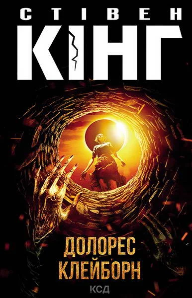 Обложка Долорес Клейборн