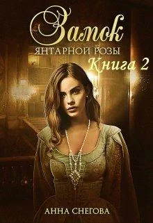 Обложка Замок янтарной розы. Книга 2