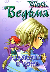 Обложка Иллюзии и ложь