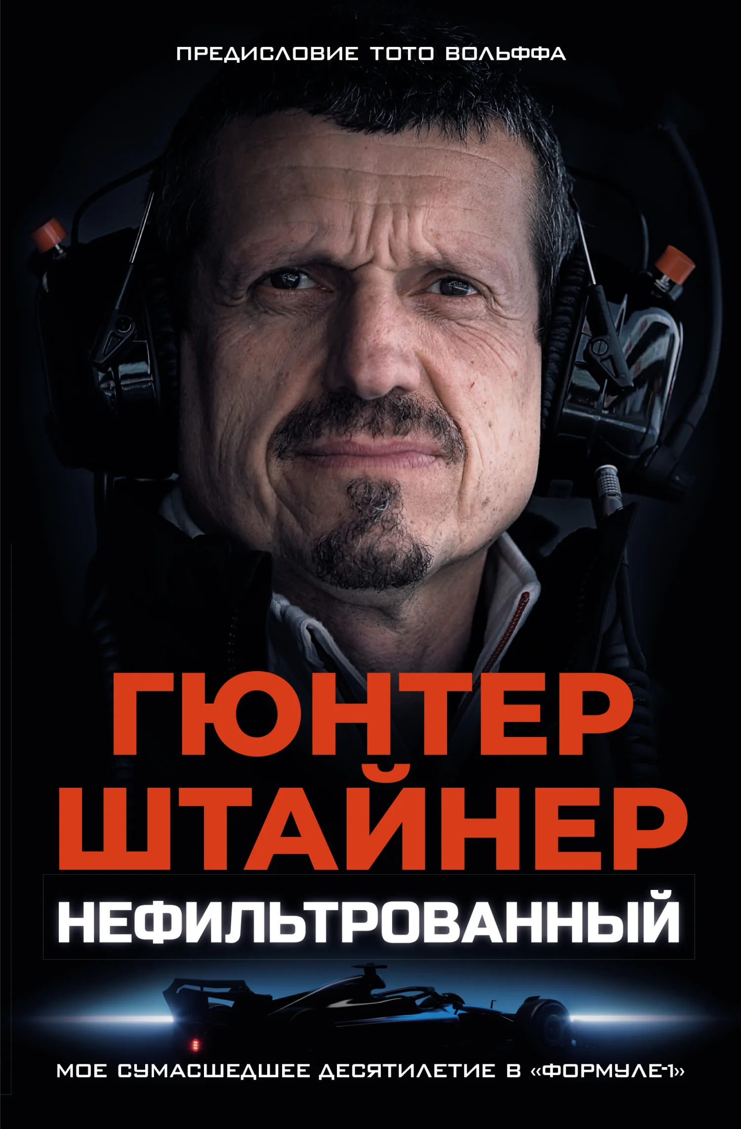 Обложка Нефильтрованный. Мое сумасшедшее десятилетие в «Формуле-1»