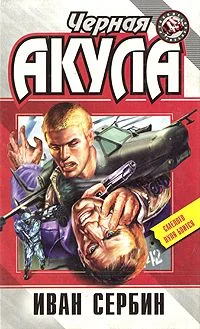 Обложка Черная акула