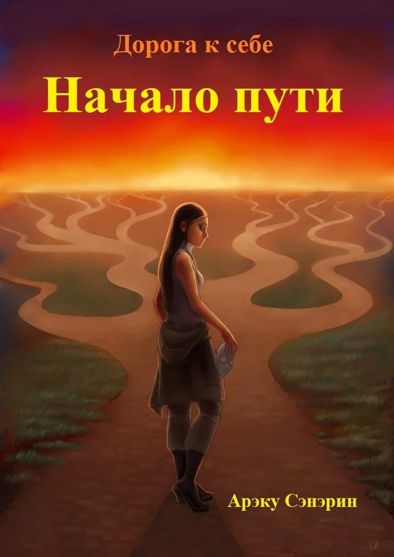 Обложка Дорога к себе. Начало пути (СИ)