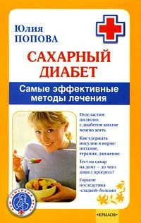 Обложка Сахарный диабет. Самые эффективные методы лечения