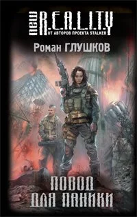 Обложка Повод для паники