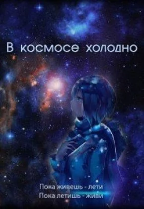 Обложка В космосе холодно