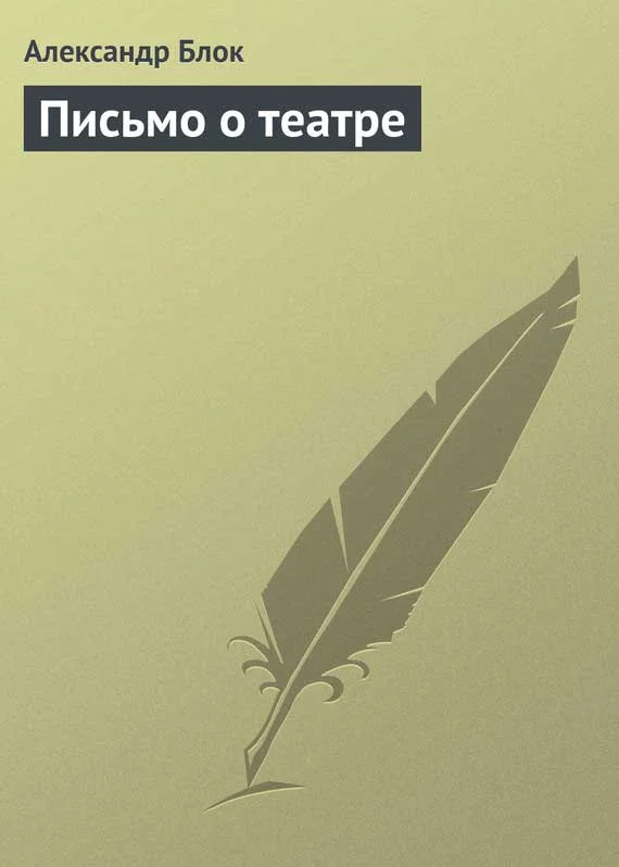 Обложка Письмо о театре