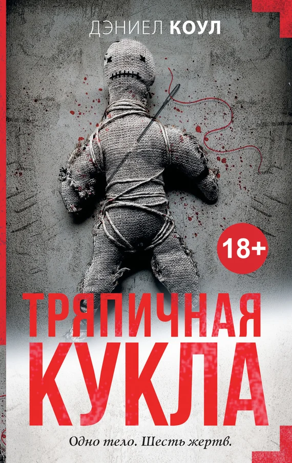 Обложка Тряпичная кукла