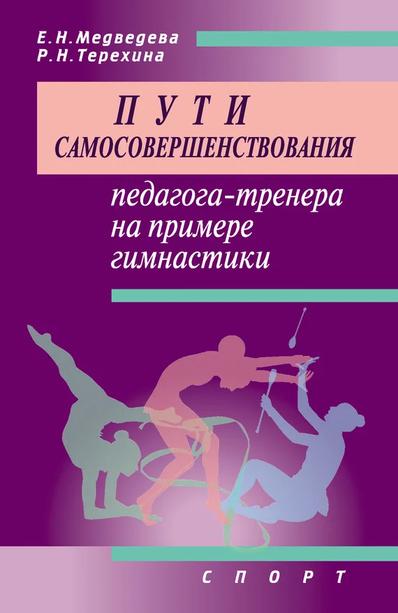 Обложка Пути самосовершенствования педагога-тренера на примере гимнастики