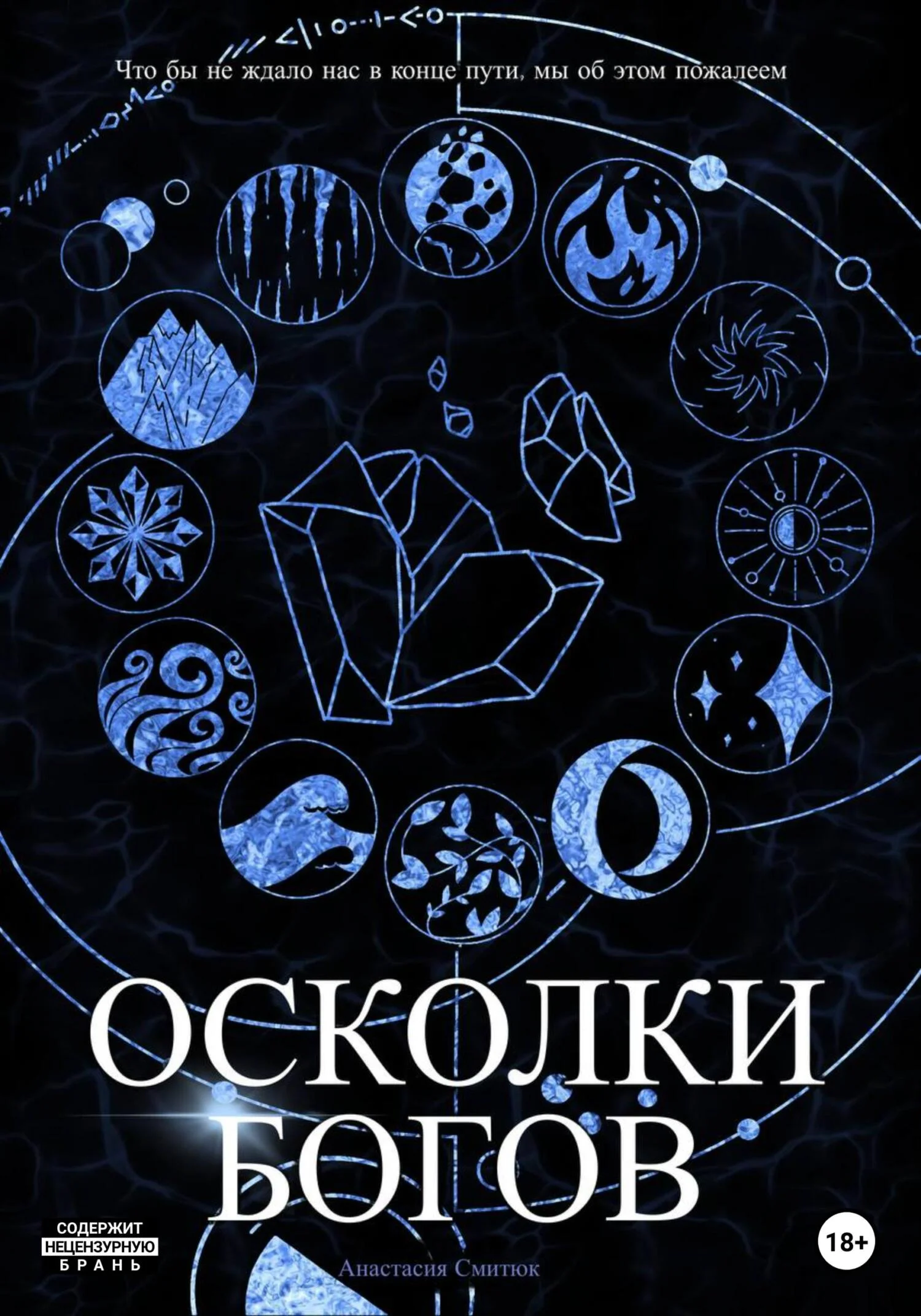 Обложка Осколки Богов