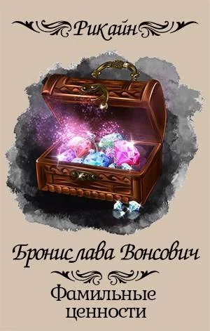Обложка Фамильные ценности