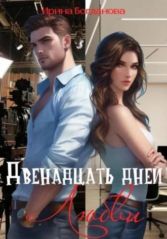 Обложка Двенадцать дней любви