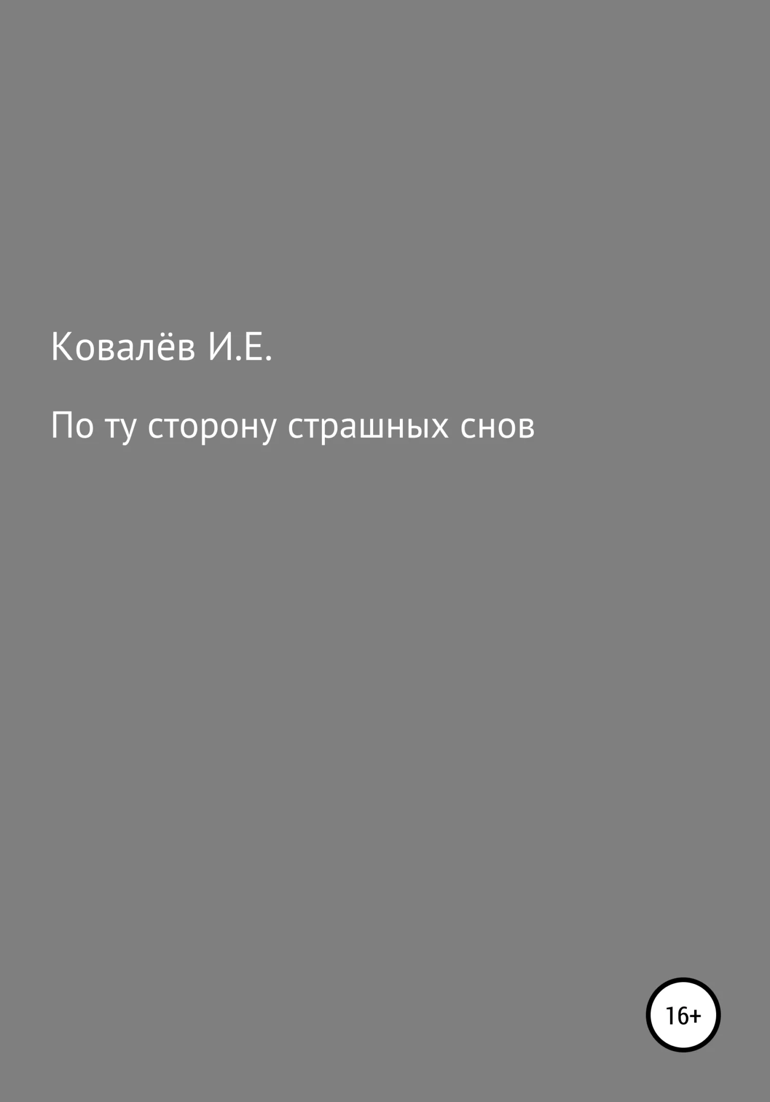 Обложка По ту сторону страшных снов