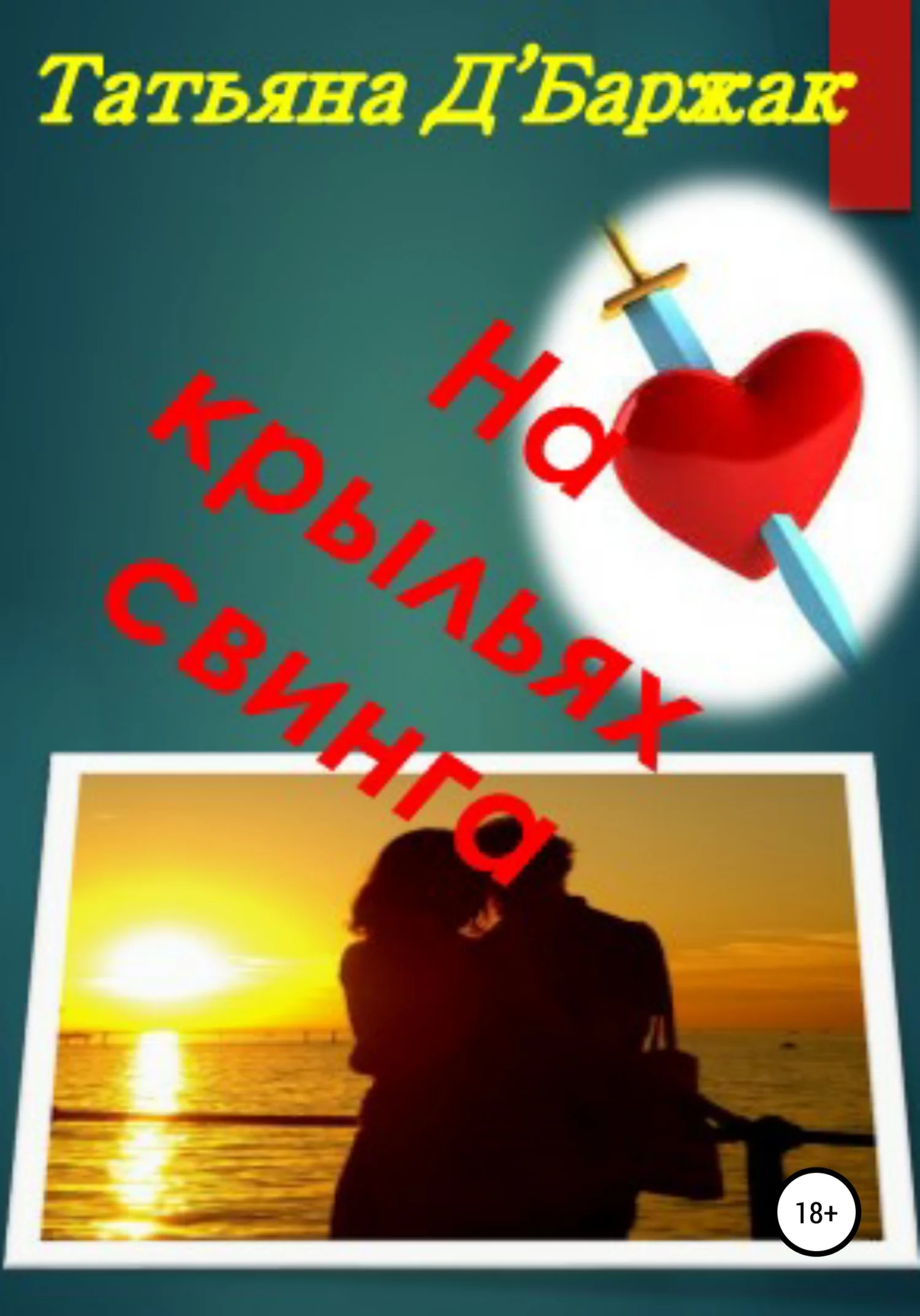 Обложка На крыльях свинга