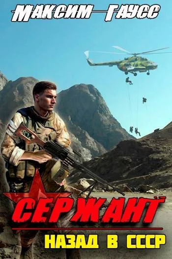 Обложка Сержант. Назад в СССР. Книга 4