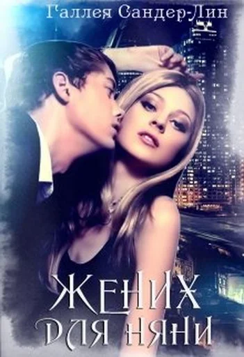 Обложка Жених для няни