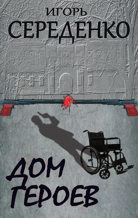 Обложка Дом героев