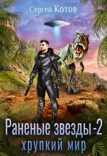 Обложка Хрупкий мир