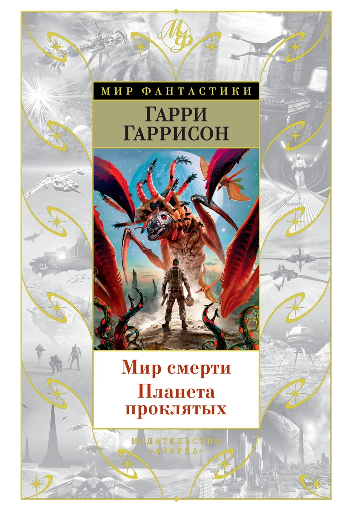 Обложка Мир смерти. Планета проклятых