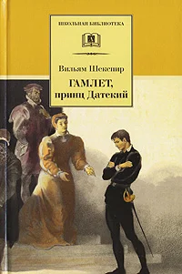 Обложка Гамлет, принц датский
