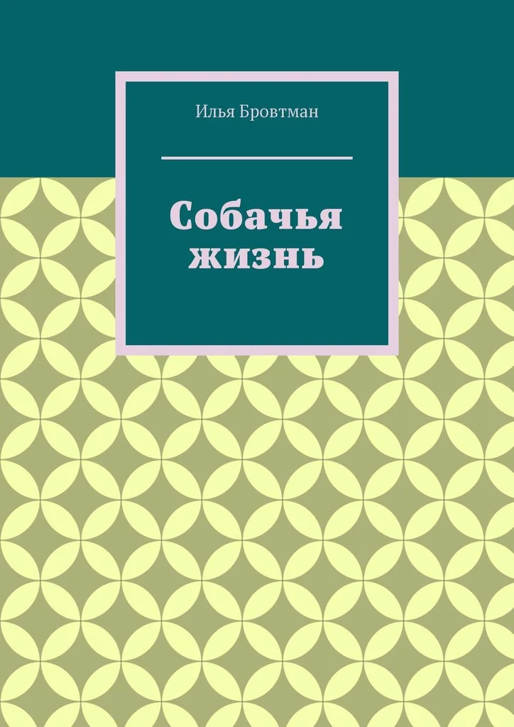 Обложка Собачья жизнь
