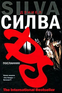 Обложка Посланник