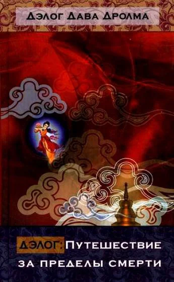 Обложка Дэлог: путешествие за пределы смерти