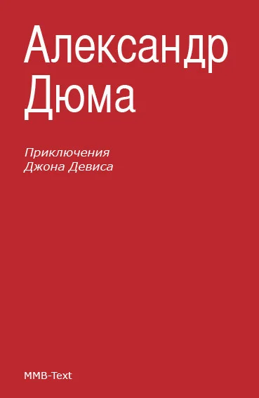 Обложка Приключения Джона Девиса