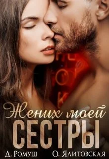 Обложка Жених моей сестры