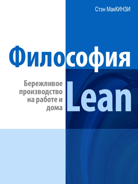 Обложка Философия Lean. Бережливое производство на работе и дома