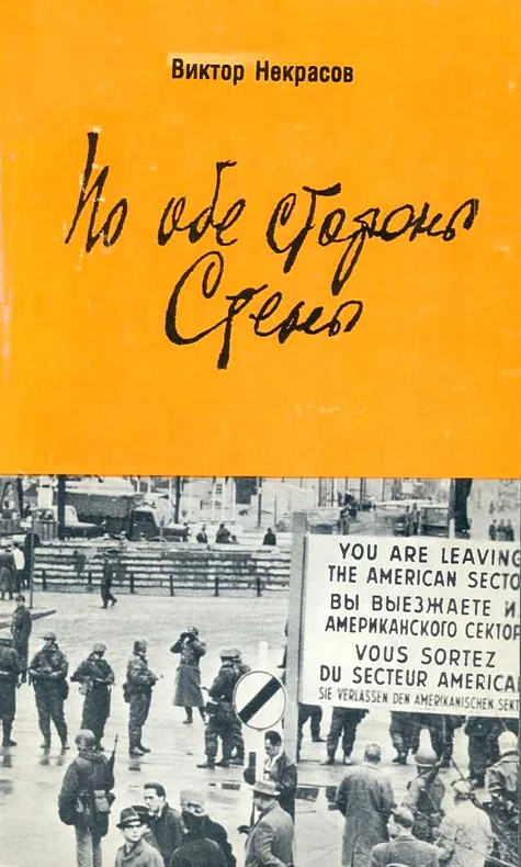 Обложка По обе стороны Стены