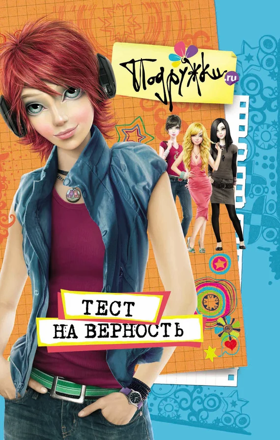 Обложка Тест на верность