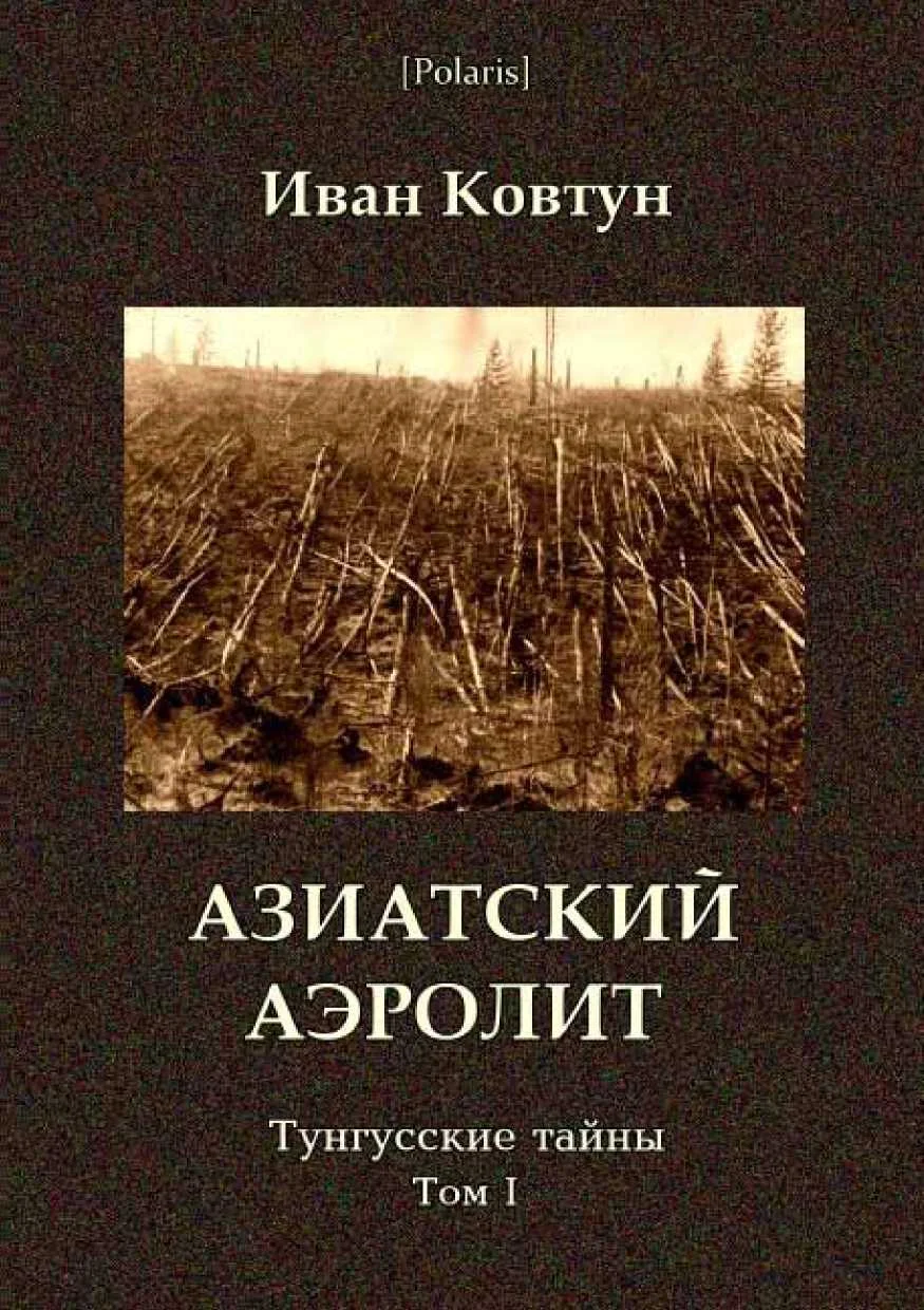 Обложка Азиатский аэролит