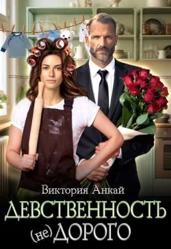 Обложка Девственность, (не)дорого (СИ)