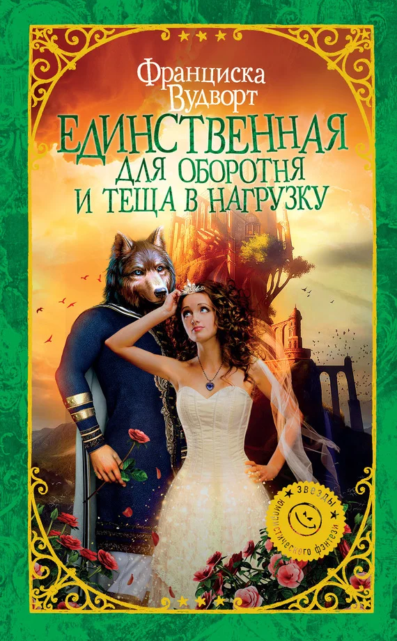 Обложка Единственная для оборотня и теща в нагрузку