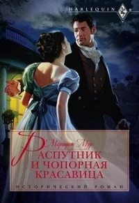 Обложка Распутник и чопорная красавица