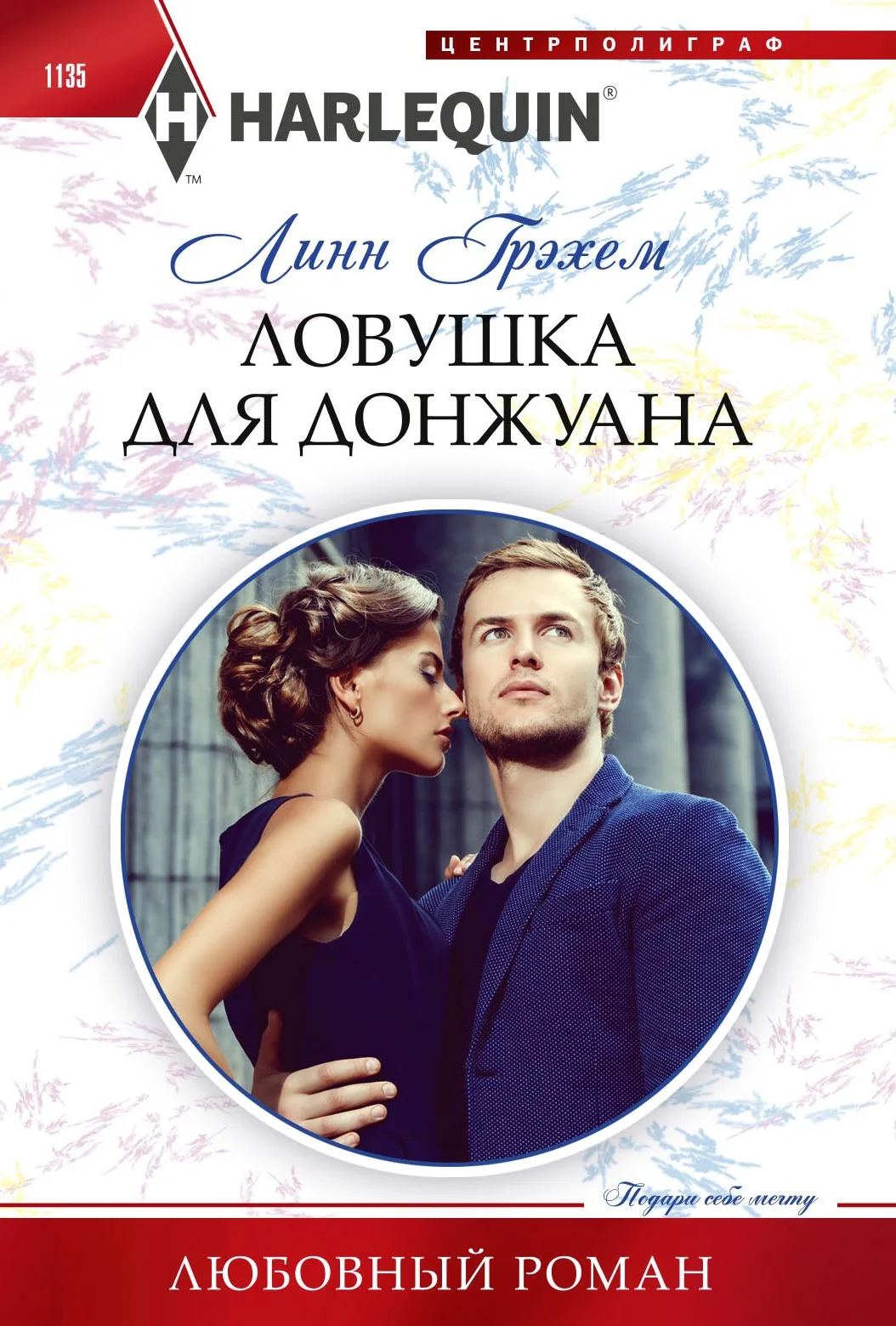 Обложка Ловушка для донжуана