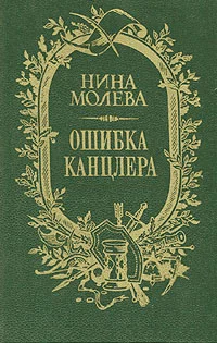 Обложка Ошибка канцлера