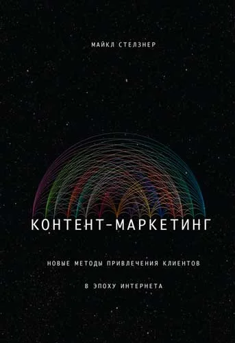 Обложка Контент-маркетинг. Новые методы привлечения клиентов в эпоху Интернета