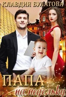 Обложка Папа на недельку