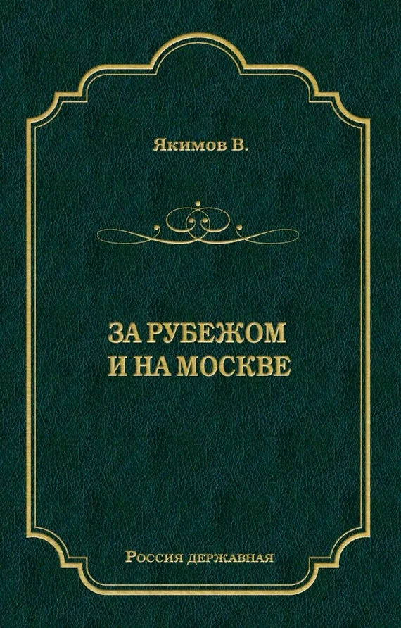 Обложка За рубежом и на Москве
