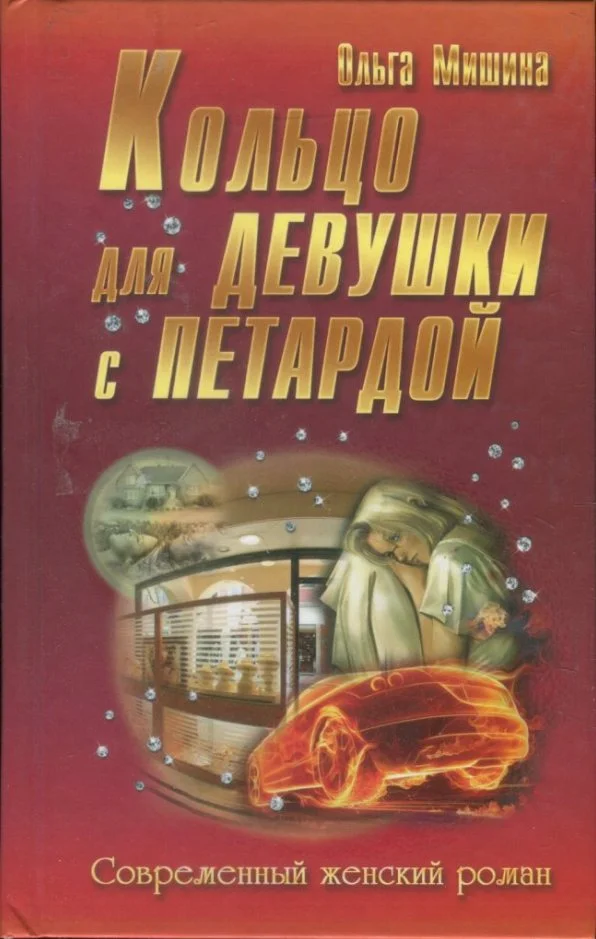 Обложка Кольцо для девушки с петардой