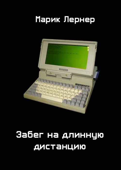 Обложка Забег на длинную дистанцию