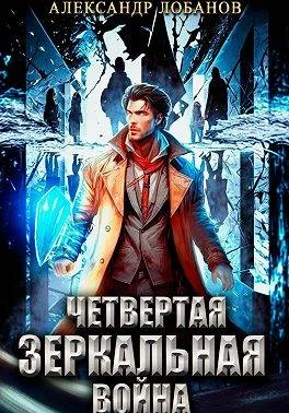 Обложка Четвертая зеркальная война
