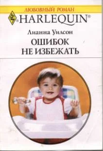 Обложка Ошибок не избежать