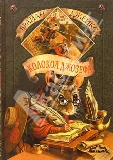 Обложка Колокол Джозефа