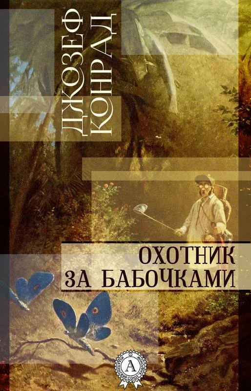 Обложка Охотник за бабочками