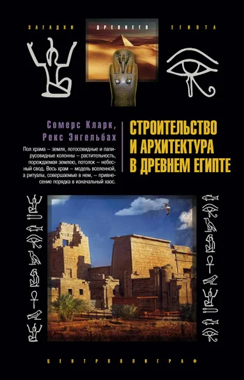 Обложка Строительство и архитектура в Древнем Египте