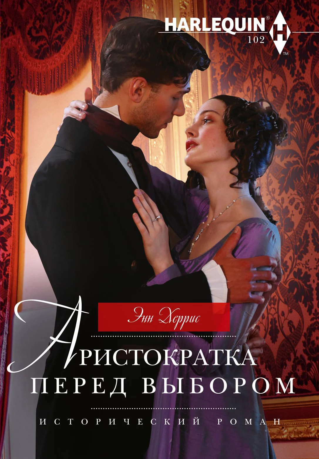 Обложка Аристократка перед выбором