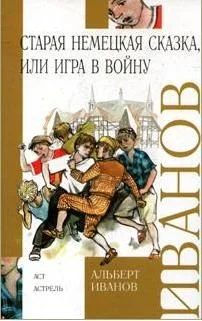 Обложка Старая немецкая сказка, или Игра в войну